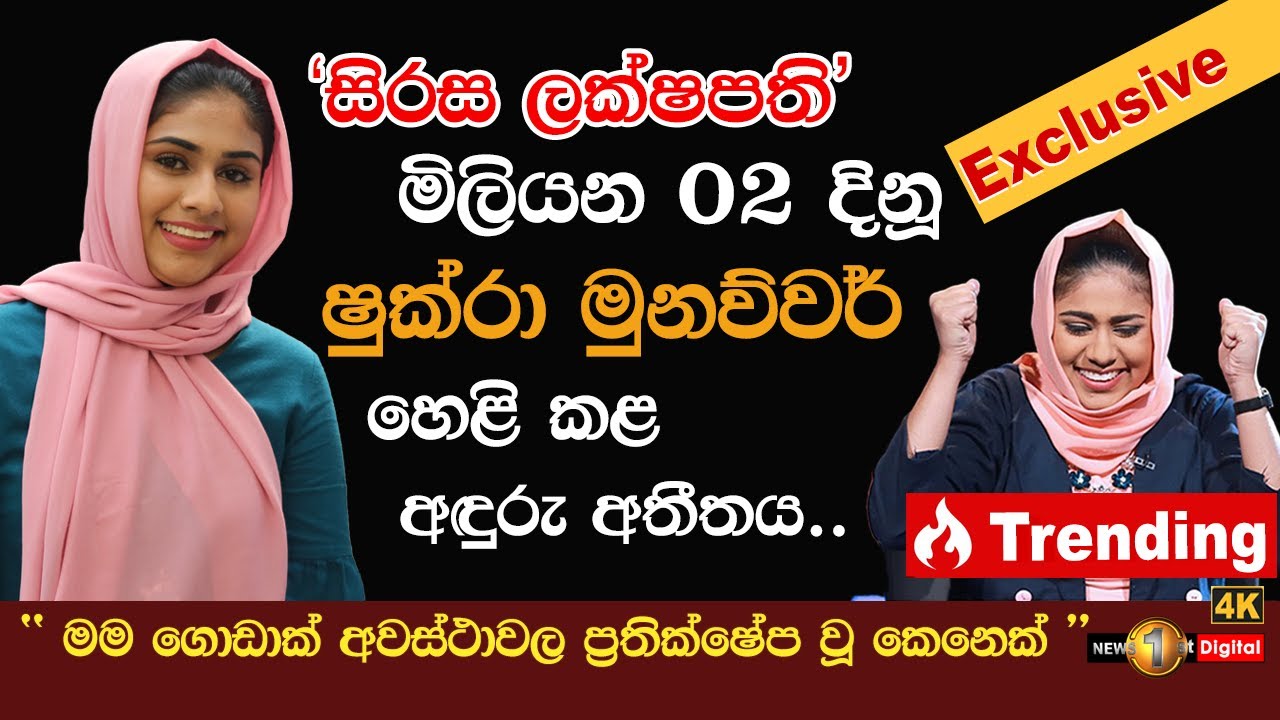 මිලියන 20ක ආදරය දිනූ ෂුක්රා පළමු වරට හෙළි කළ අඳුරු අතීතය.| Lakshapathi - සිරස ලක්ෂපති ජයග්‍රාහිකාව