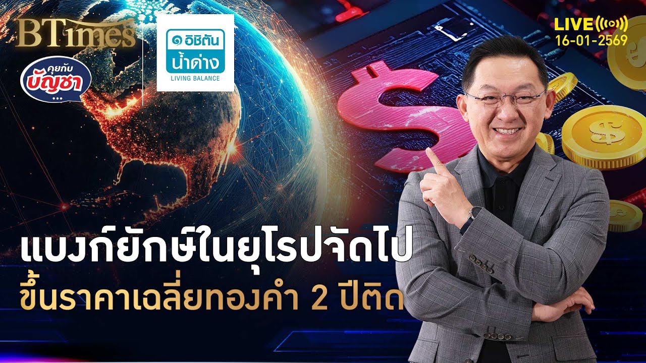 แกะปัจจัยบวกทองคำ ขึ้นราคาเฉลี่ย 2 ปี มีเฉียด 5,000 ดอลล์ | คุยกับบัญชา | 16 ม.ค. 69