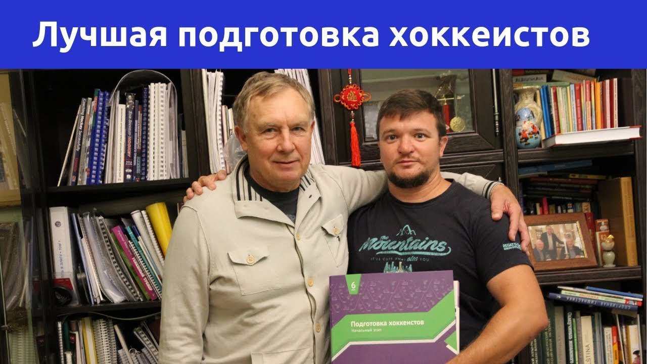 КАРМАНОВ Ю. И. – Лучшая методика подготовки юных хоккеистов.