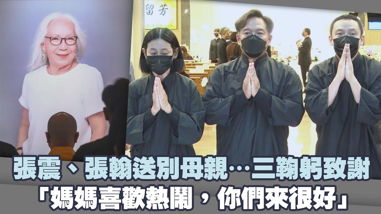 張震、張翰送別母親&hellip;三鞠躬致謝　「媽媽喜歡熱鬧，你們來很好」