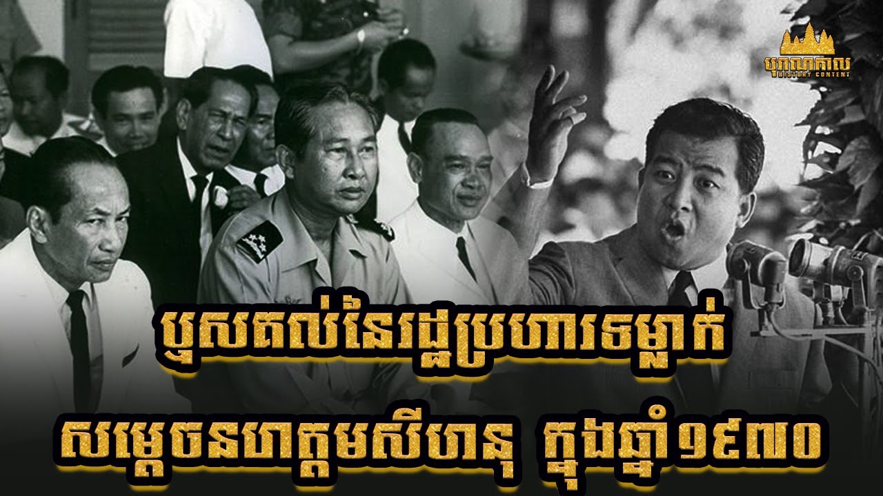 ឬសគល់នៃរដ្ឋប្រហារទម្លាក់សម្ដេចព្រះនរោត្តមសីហនុក្នុងឆ្នាំ១៩៧០ | The Cambodia's Coup in 1970