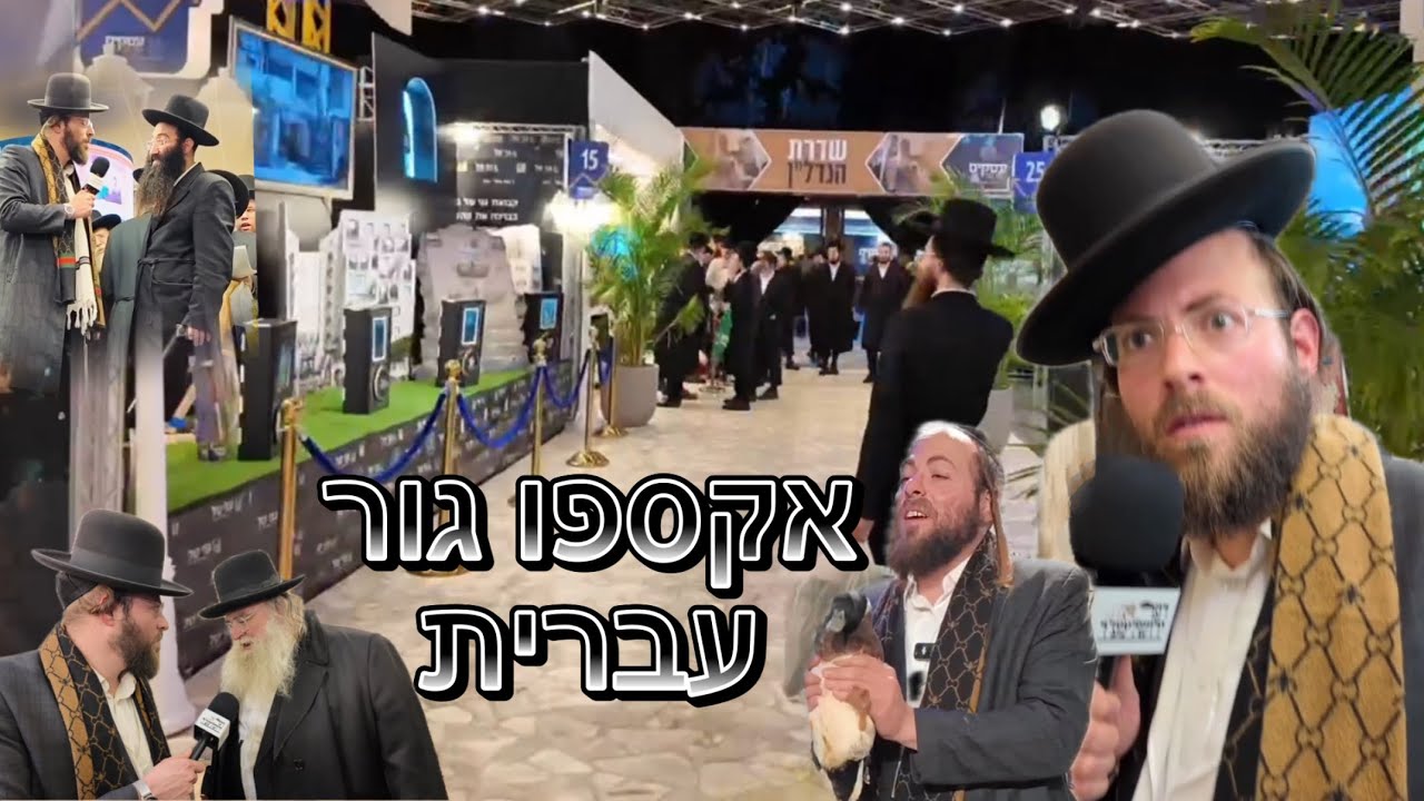 נכנסתי לאקספו של חסידות גור - ולא האמנתי מה ראיתי🤯