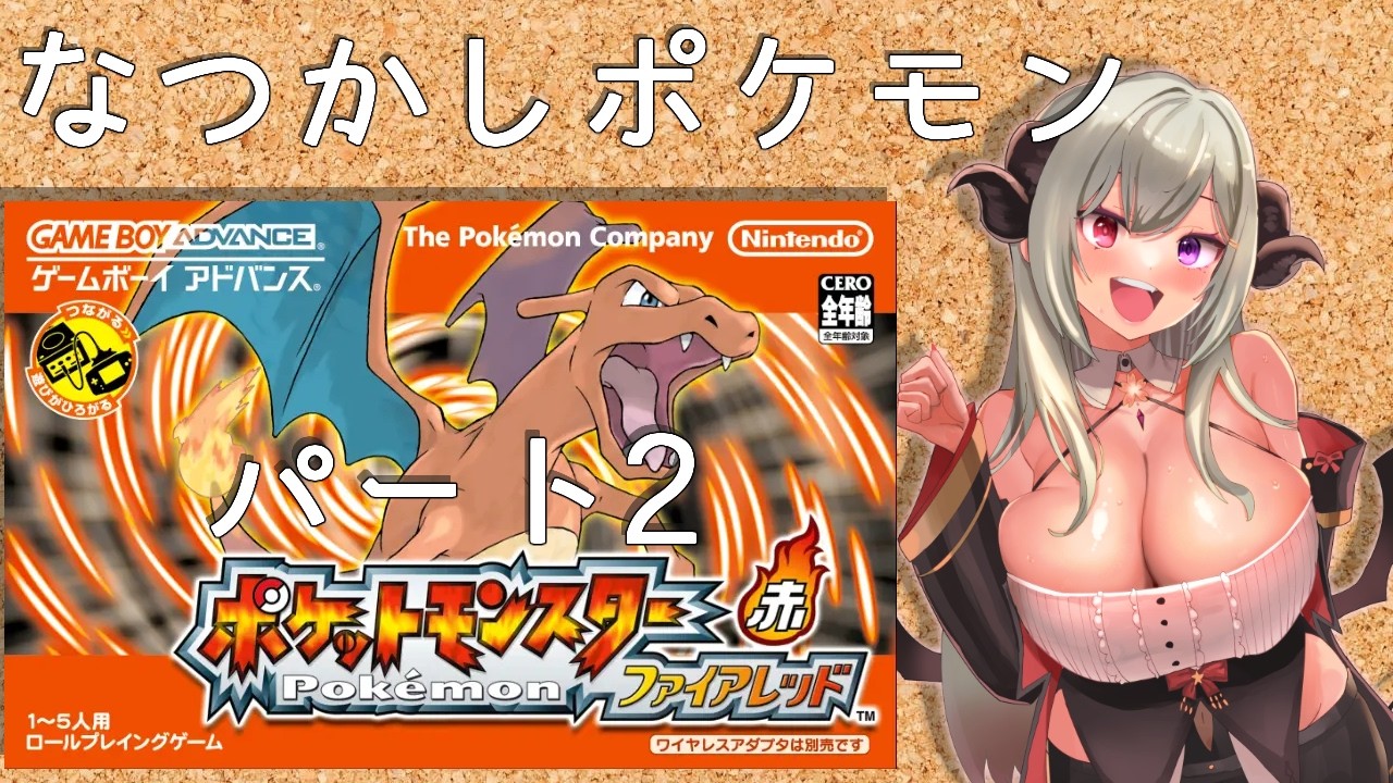 【ポケットモンスターファイアレッド】懐かしいポケモンやる！パート2【vtuber/夜桜やえ】