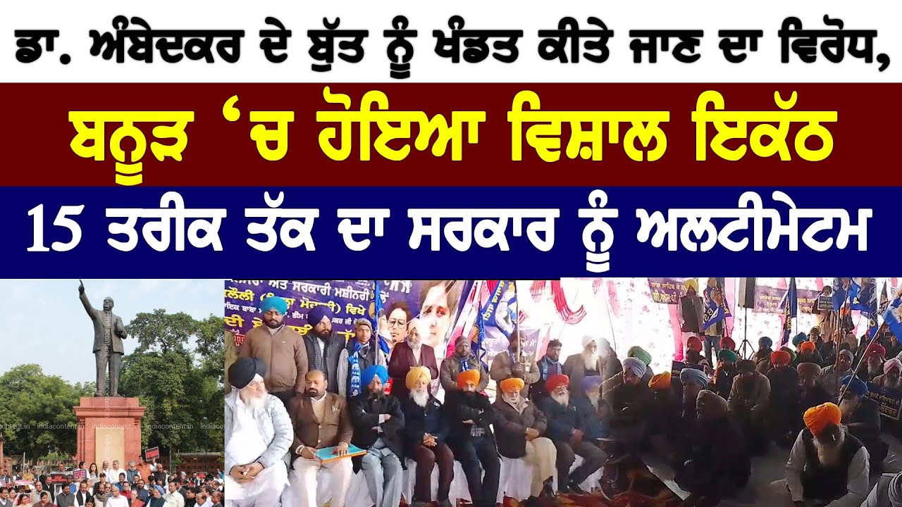 ਡਾ. ਅੰਬੇਦਕਰ ਦੇ ਬੁੱਤ ਨੂੰ ਖੰਡਤ ਕੀਤੇ ਜਾਣ ਦਾ ਵਿਰੋਧ, ਬਨੂੜ ਚ ਹੋਇਆ ਵਿਸ਼ਾਲ ਇਕੱਠ