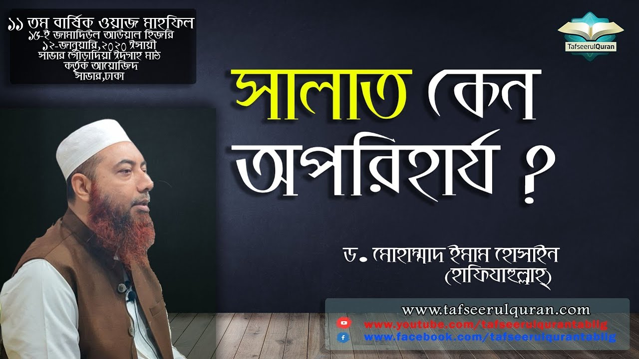 সালাত কেন অপরিহার্য ?