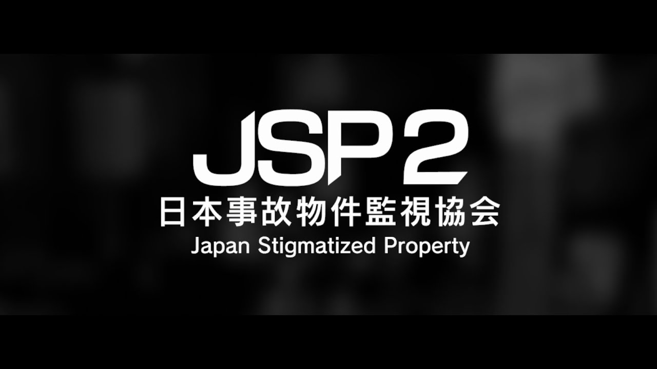 [日本事故物件監視協会2 -JSP2-] バケモン発見！！！