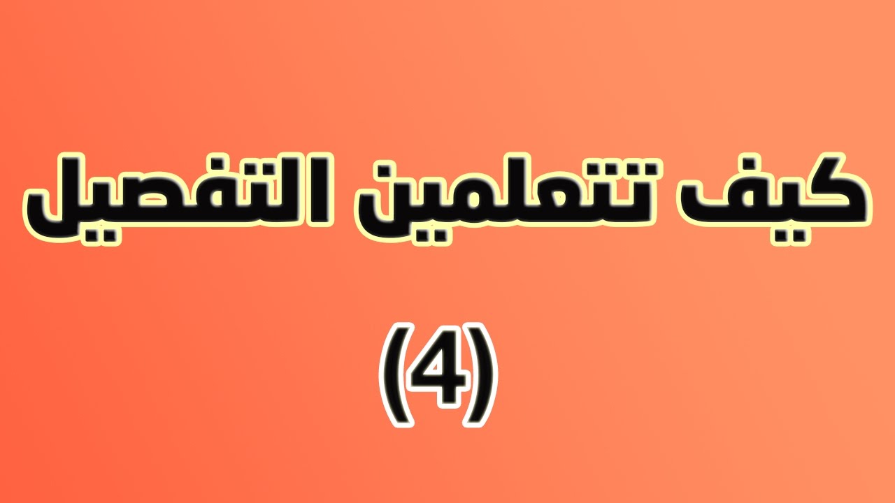 04-  [ دورة تعلم التفصيل ] تشطيب الرقبة والكتف لفستان بدون كم يلبس من تحته بلوفر