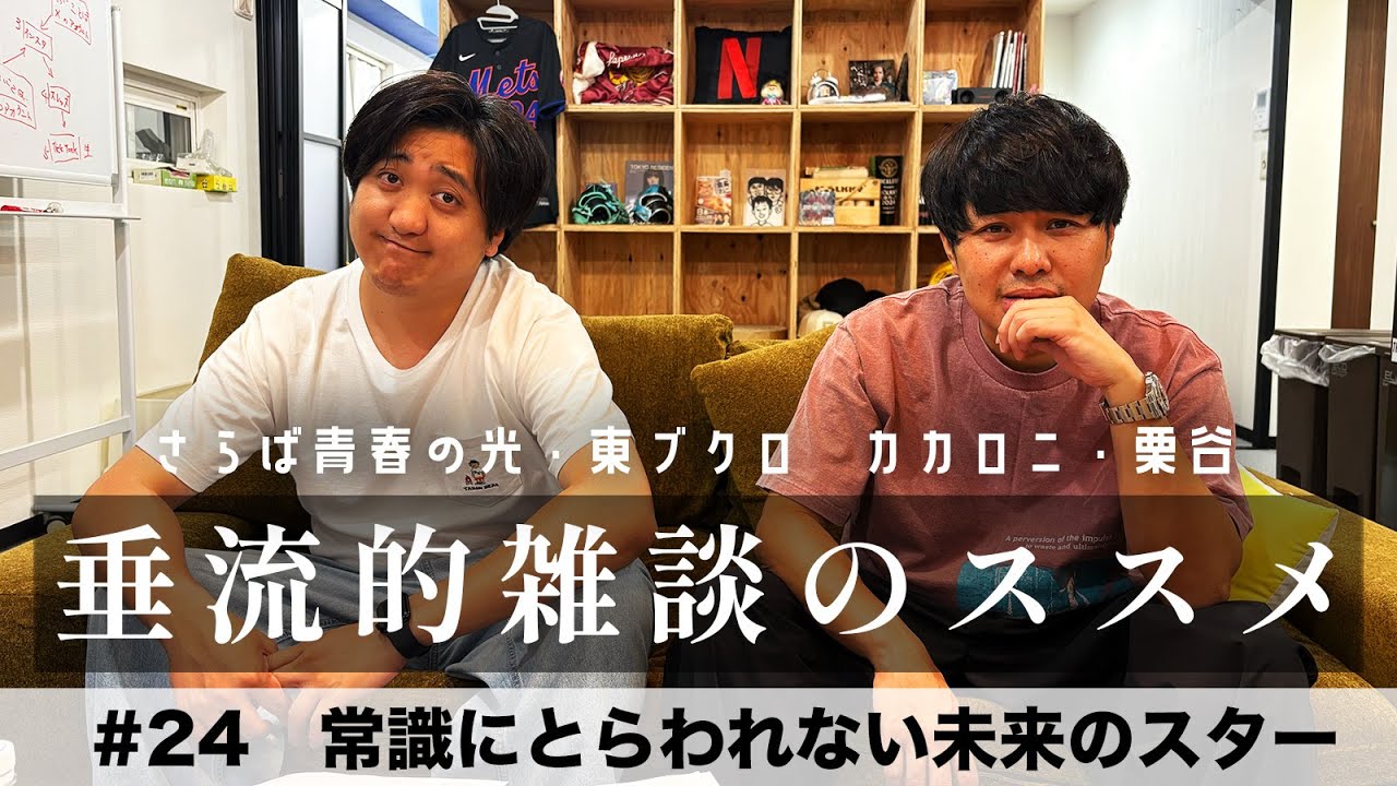 東ブクロ＆カカロニ栗谷『垂流的雑談のススメ』 #24「常識にとらわれない未来のスター」