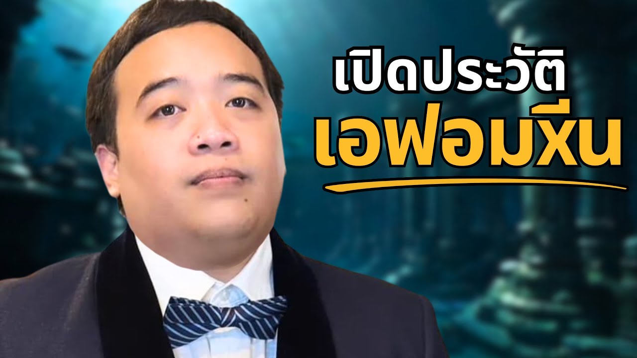ใครคือ เอฟ FPongpitak แบบสั้นๆ