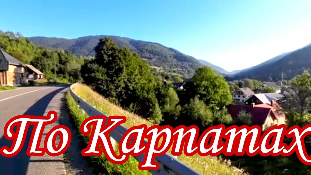 №4 Велоподорож.🚴 Дорогами Карпат. Рахiв -Яблуницький перевал-Яремче.