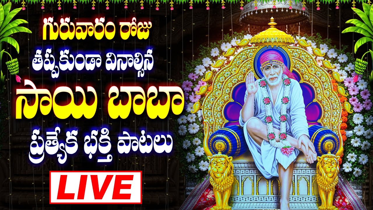 గురువారం రోజు తప్పకుండ వినాల్సిన సాయి బాబా భక్తి పాటలు - SAI BABA DEVOTIONAL SONGS LIVE