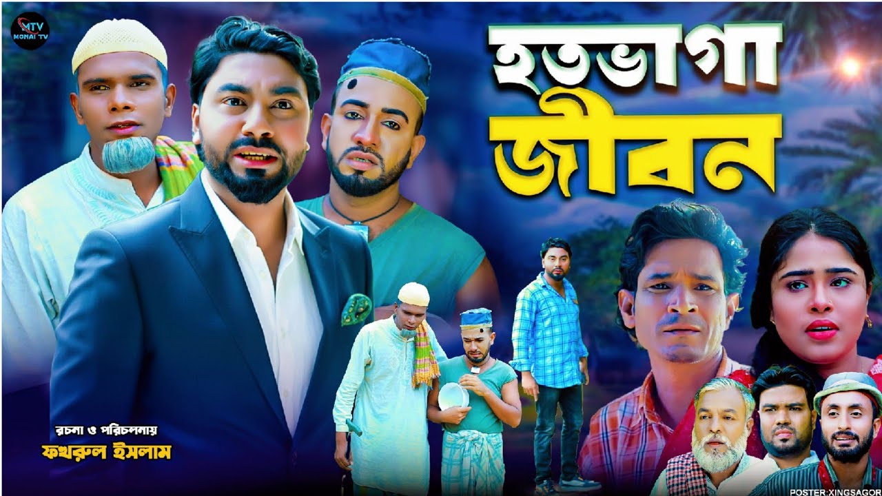 হতভাগা জীবন | সিলেটি নাটক | HOTOVAGA JIBON | মনাই মিয়া | মন্তাজ | আফজল | SYLHETI NATOK 2025