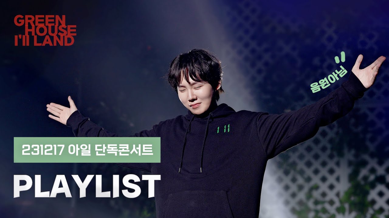 [4K] 아일 단독콘서트 Live Playlist 231217 GREENHOUSE IN I'll LAND