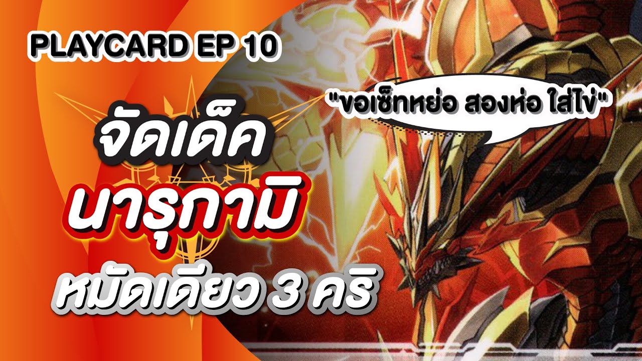 PlayCard Ep.10 Deck Profile Narukami สาย กอนเล็ทบัสเตอร์ ดราก้อน (VCP-05)