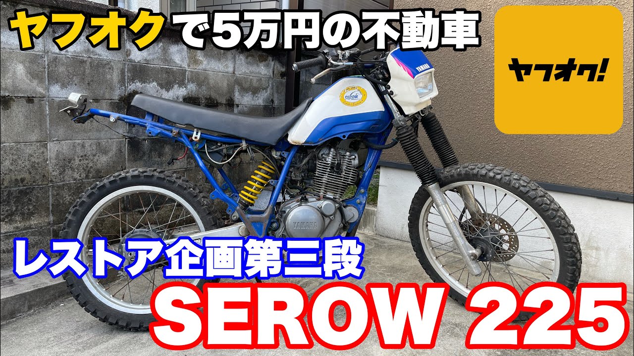 【YAMAHA SEROW225 Restore 01】ヤフオクで5万円で購入したセロー225を紹介‼︎レストア企画スタート‼︎