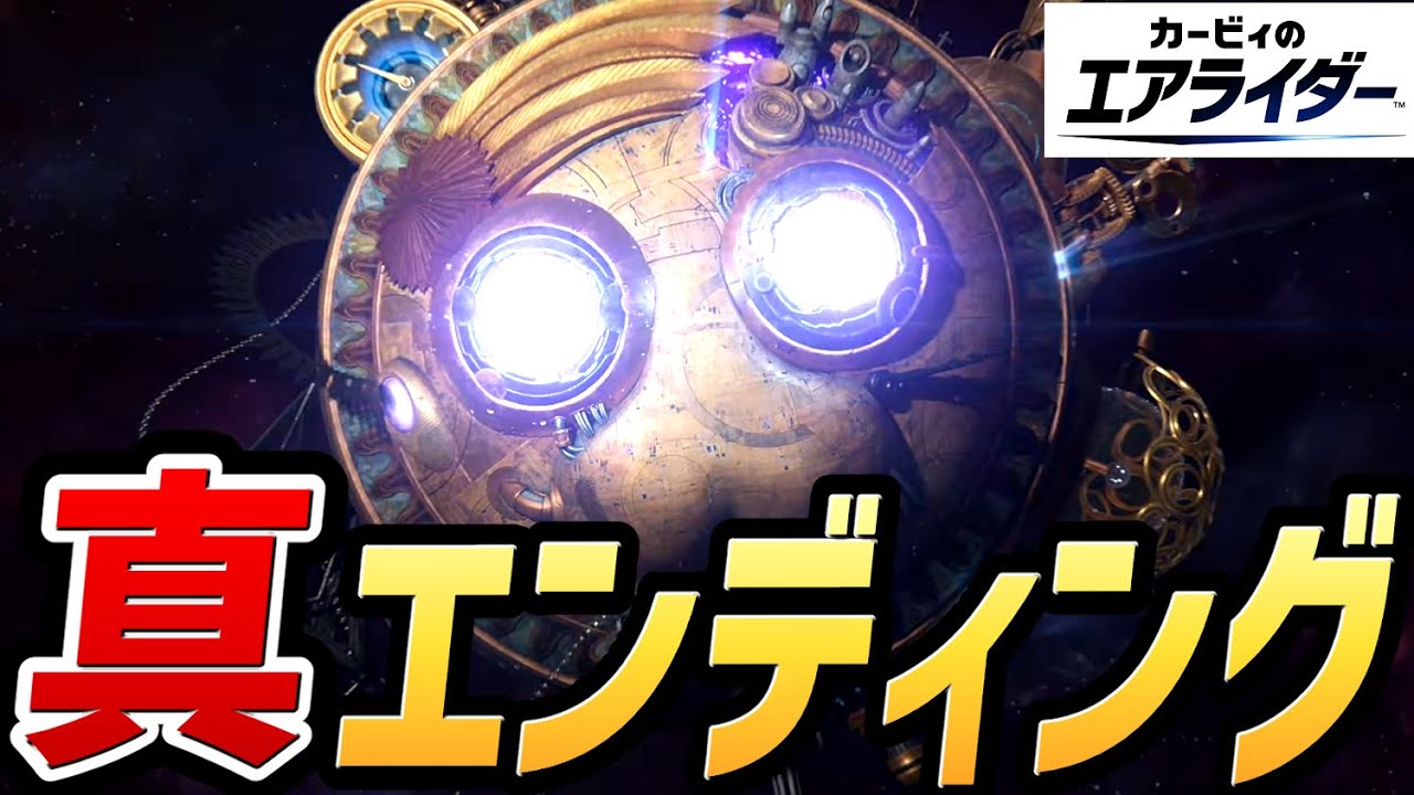 【カービィのエアライダー】真ラスボス戦 ～ 真エンディング（オマケあり）【ストーリーモード（ロードトリップ）】