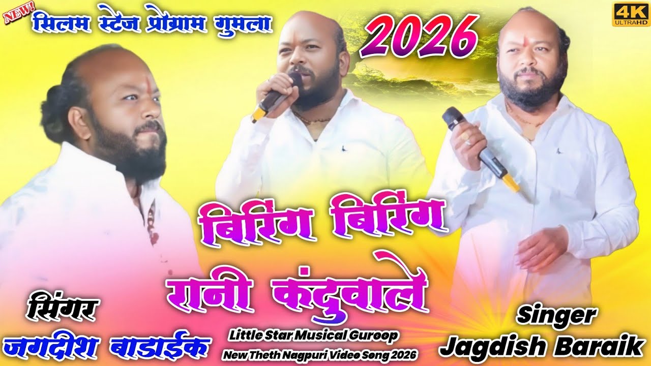 सिलम स्टेज प्रोग्राम गुमला 2026 🌱 सिंगर जगदीश बाडाईक बिलिंग बिलिंग कंदुवाले ✨ Theth Nagpuri Video 