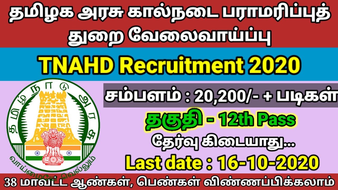 TNAHD Recruitment 2020 | Government Jobs 2020 in Tamil | Tamilnadu Jobs 2020