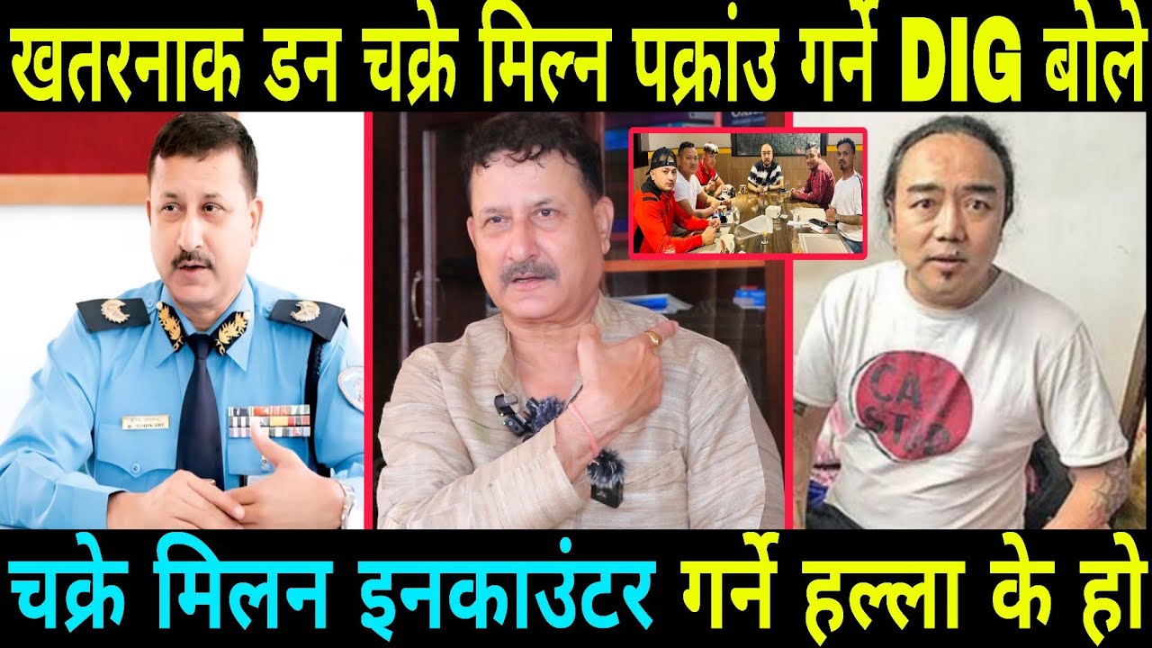 चक्रे मिलनको कालो कर्तुत भण्डाफोर गर्दै DIG केसव अधिकारि इनकाउंटरको हल्ला के हो Chakre milan