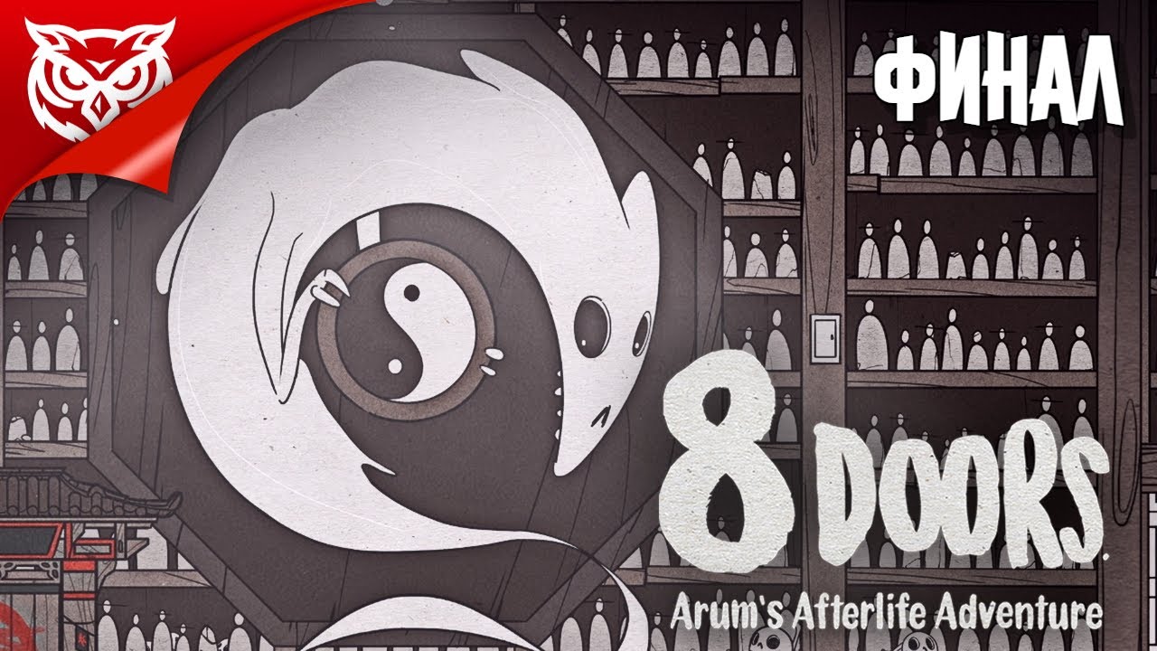 ФИНАЛ. СПАСАЕМ ДУШИ ➤ 8Doors: Arum's Afterlife Adventure ➤ Прохождение #6