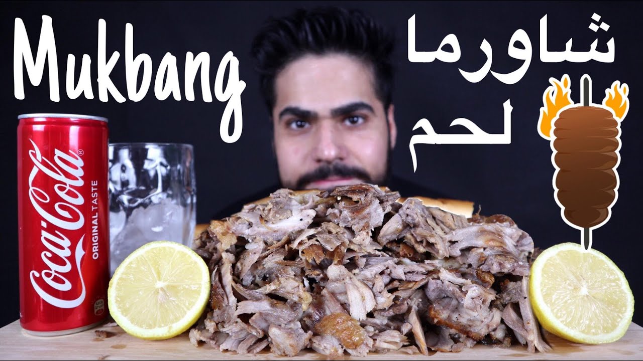 موكبانغ جبل من شاورما لحم مع الليمون وكوكاكولا Shawarma With Lemon Mukbang