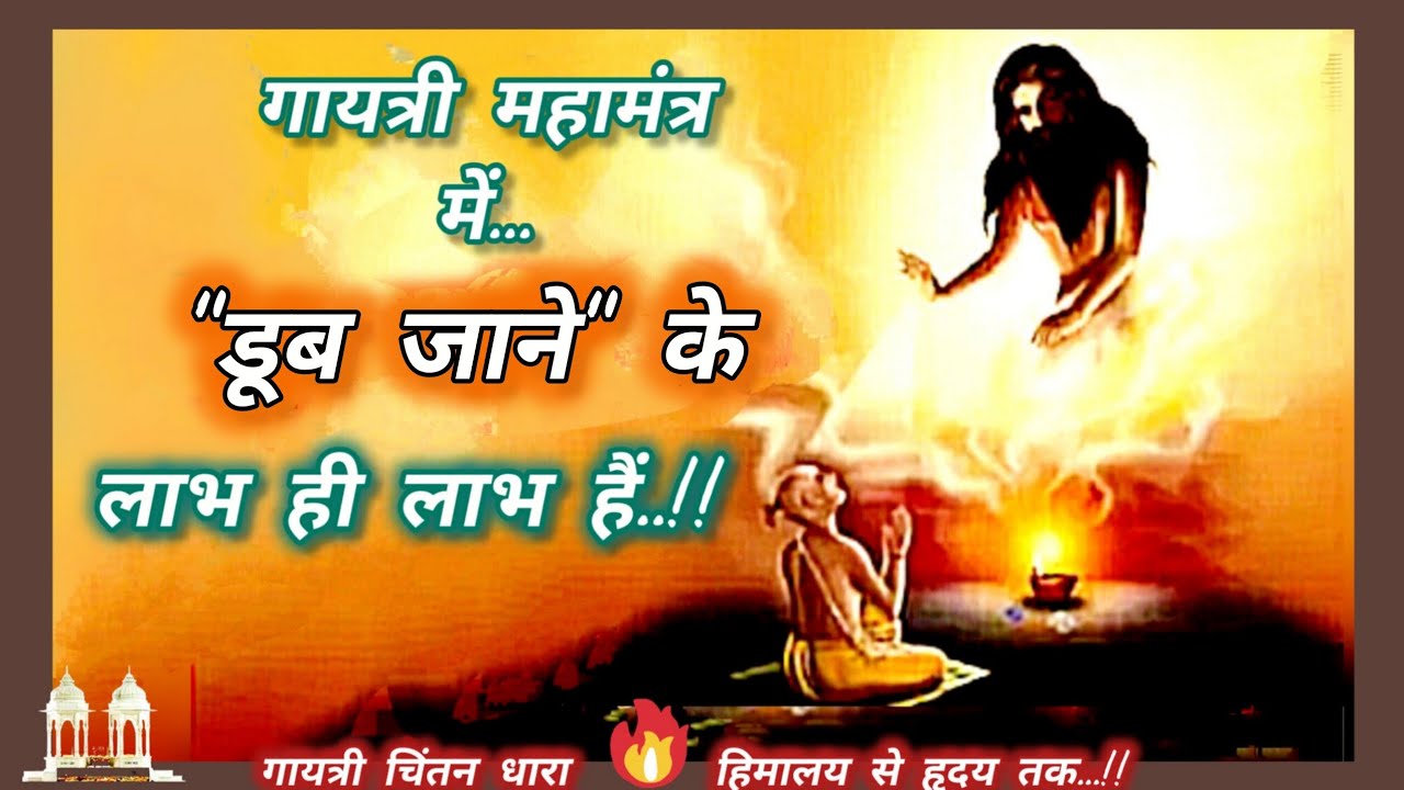 गायत्री महामंत्र में डूब जाने के लाभ ही लाभ हैं..!! #गुरुदेव #gayatri #gayatripariwar #साधना 