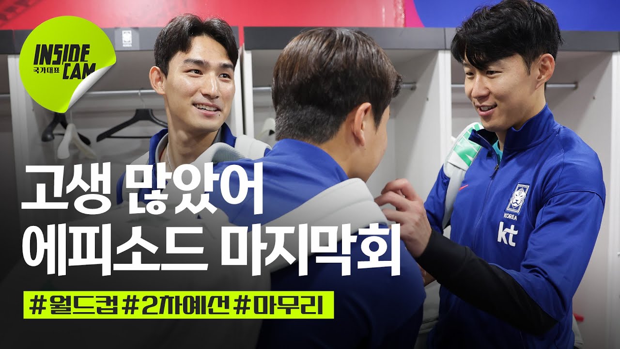 중국전, 이강인 골 #풀버전 #마지막EP (ft.손흥민 가방 찾았어요) | 월드컵 2차 예선 마지막회