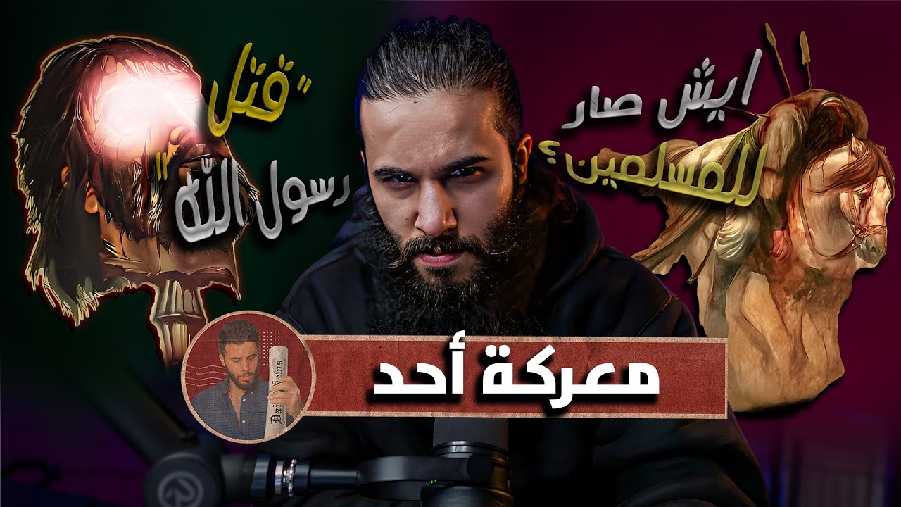 لو قالها لرفعته الملائكه تطير به في  سماء(معركة أحد) | أنس آكشن
