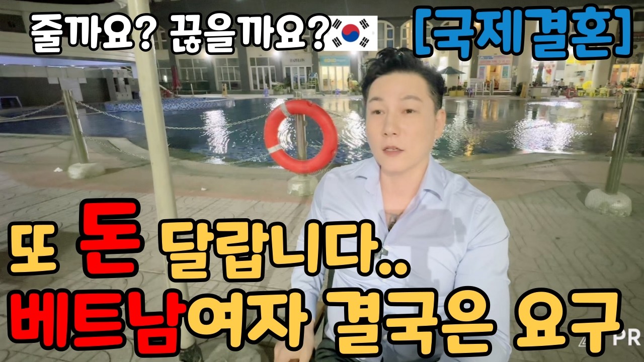 베트남 여자 만나면 결국 돈 얘기 나옵니다… 어디까지 줘야 할까?
