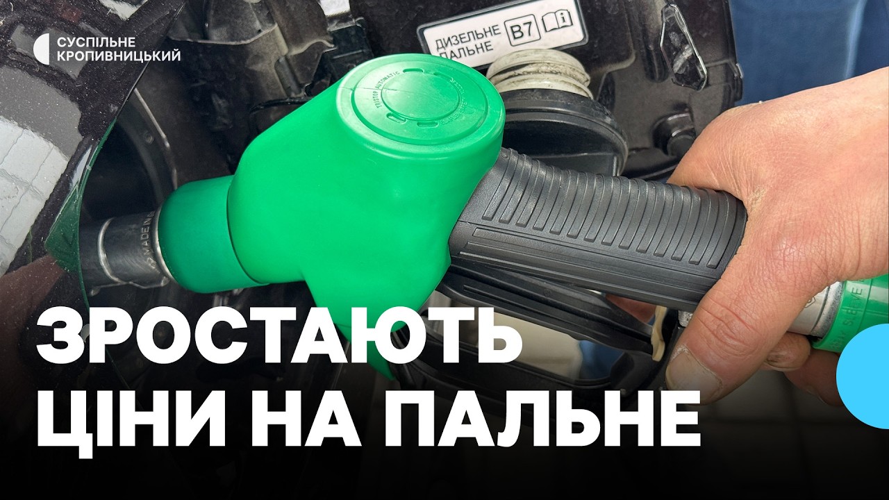 У Кропивницькому зростають ціни на пальне: які причини та наслідки