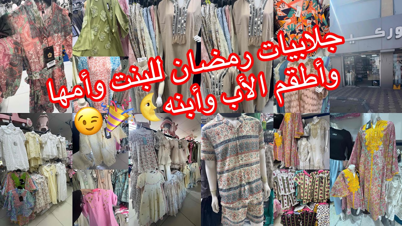 الحقوا📢/وصل/وصل جللبيات رمضان🌙والعيد🎉للبنت وأمها /وحديثي الولاد/وللأب وأبنه/ أوركيد/منه كل مشترياتي 