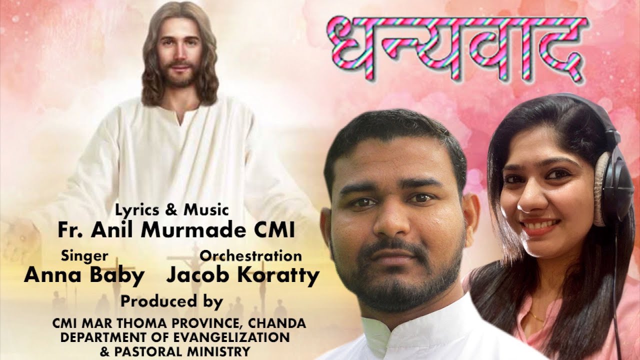 धन्यवाद | Thanksgiving | Fr. Anil Murmade CMI | Anna Baby | Jacob Koratty