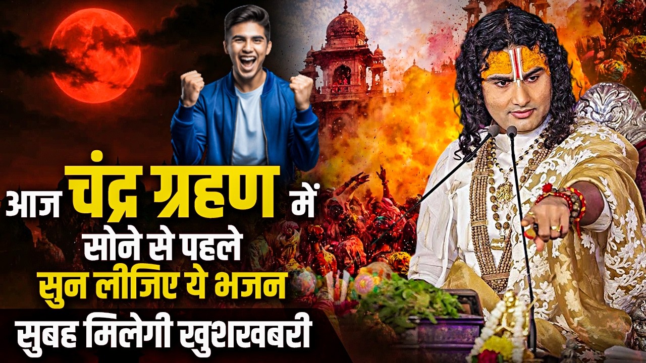 आज चंद्र ग्रहण में सोने से पहले सुन लीजिए ये भजन सुबह मिलेगी खुशखबरी | अनिरुद्धाचार्य जी महाराज