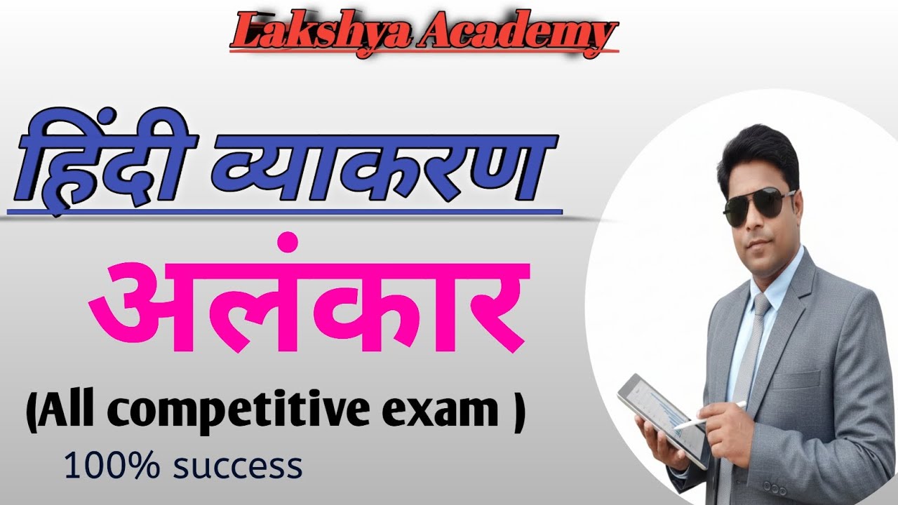  अलंकार/ हिंदी व्याकरण/ अलंकार के प्रकार -3