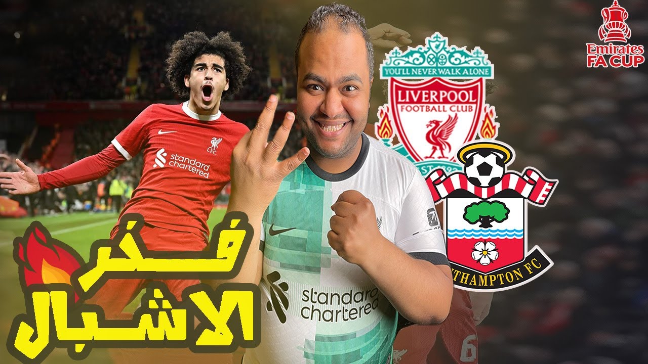 ليفربول يفوز على ساوثهامبتون 3-0 🥳 في كاس إنجلترا تالق الشباب كالعادة 🤩ويصعد لمواجهة مانشستر يونايتد
