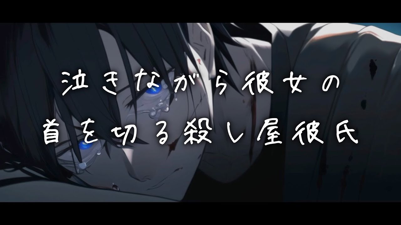 【ASMR】殺し屋彼氏が血だらけで瀕死の彼女を楽にするために泣きながら首を切る音声【バイノーラル/女性向け/ボイスドラマ】