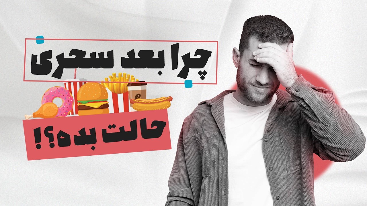 چرا بعد از سحری احساس سنگینی و ترش کردن داریم؟