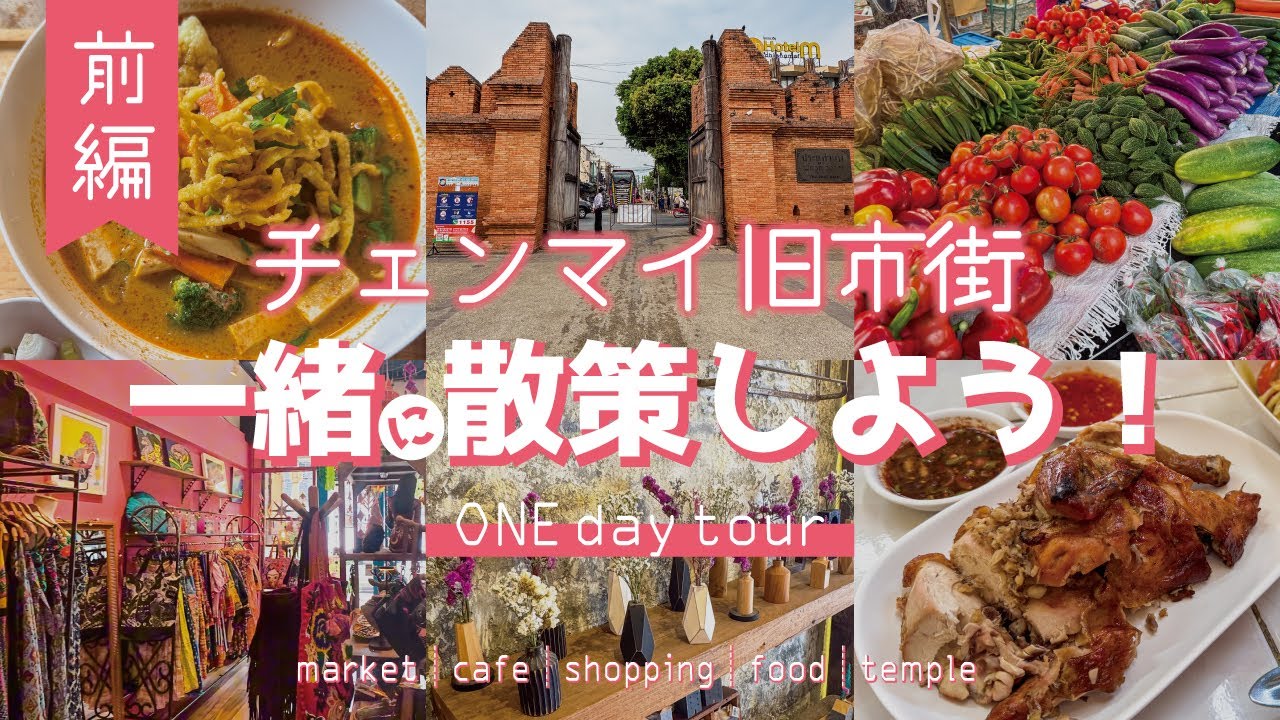 ◈ チェンマイ観光1DAYプラン-前編- ◈ 朝市┆カフェ通り┆ランチ2店舗┆雑貨屋巡り┆ワットプラシン┆📍Thailand┆チェンマイ┆Chiangmai