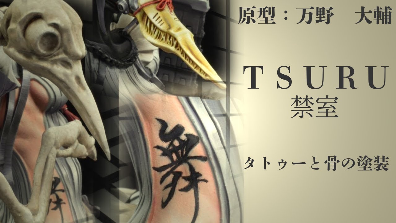マンノ大輔　TSURU / 禁室　タトゥーと骨の塗装　＃ガレージキット ＃ダンカンカラー ＃塗装 #painting #塗装 #art #模型　#Twothincoats
