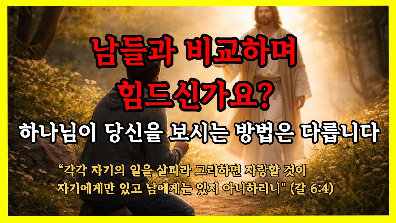 남들과 비교하며 힘드신가요? 하나님이 당신을 보시는 방법은 다릅니다 | 성경 말씀 | 성경 오디오북
