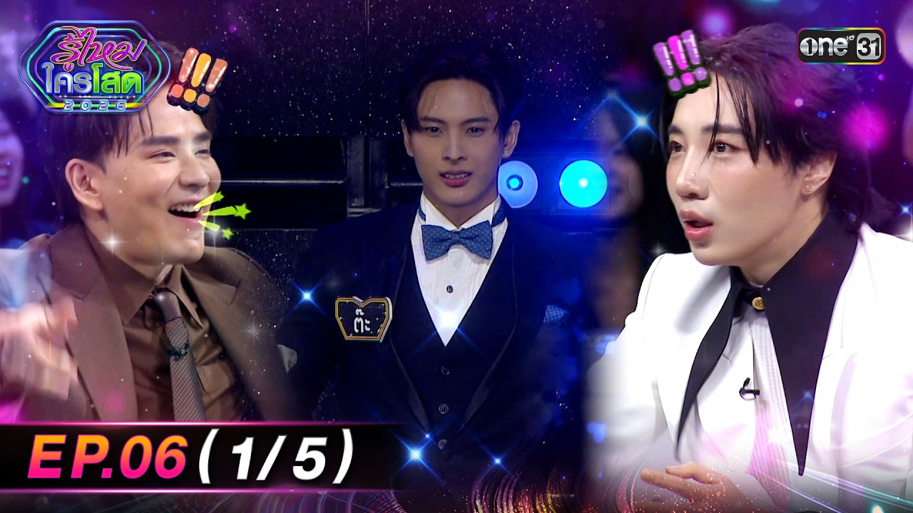 รู้ไหมใครโสด2026 | Ep.06 (1/5) | 22 ก.พ. 69 | one31