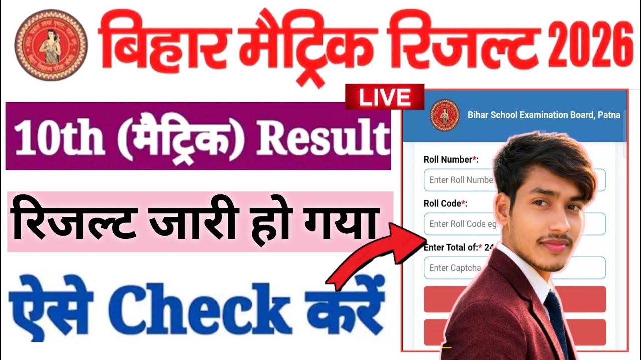 Bihar Board 10th Result 2026 OUT 🔴 Bihar Board Matric Result 2026 LIVE 🔥10th Result Check Kaise Kare