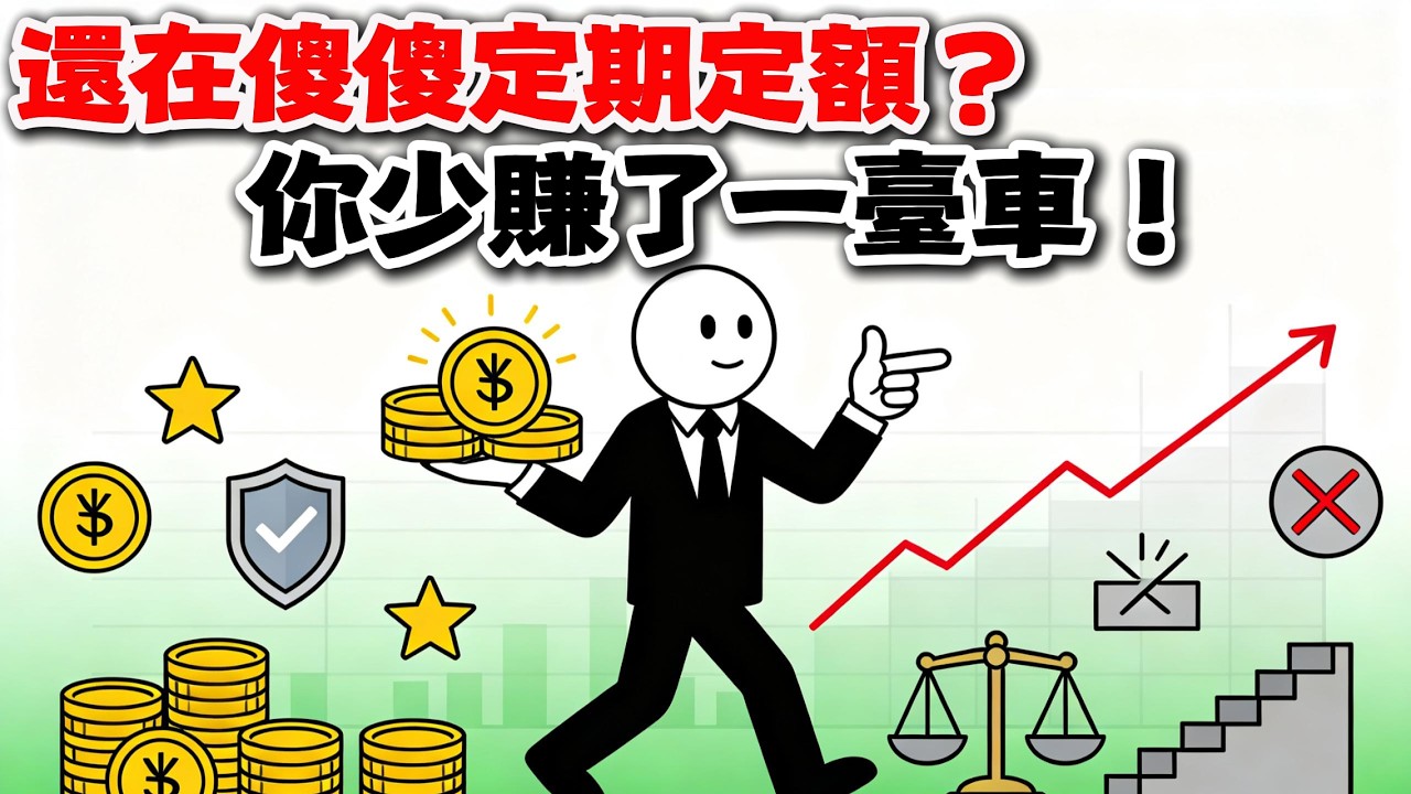 定期定額最安全？回測數據打臉：這招讓你憑空少賺80萬！手握大筆資金千萬別這樣買💸#定期定額 #單筆投入  #ETF投資 #理財觀念 #現金拖累 #台股投資 #財富自由 #行為經濟學 #投資策略