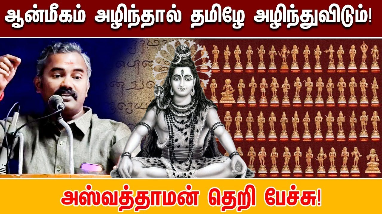 ஆன்மிகம் அழிந்தால் தமிழே அழிந்திடும்... அஸ்வத்தாமன் தெறி பேச்சு... | TAMIL | ASWATHAMAN | SPRITUAL