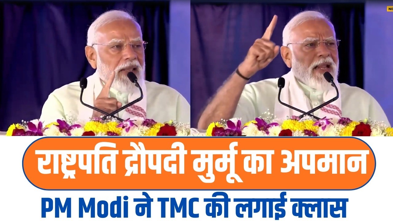 PM Modi Slams Insult to President Murmu | Bengal में TMC का होगा सूपड़ा साफ