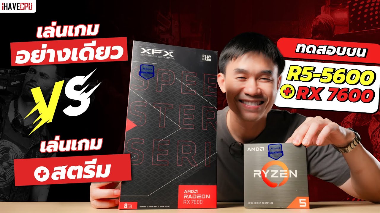 ทดสอบ เล่นเกมอย่างเดียว VS เล่นเกม+สตรีม บน AMD Ryzen 5 5600 + RX 7600 | iHAVECPU