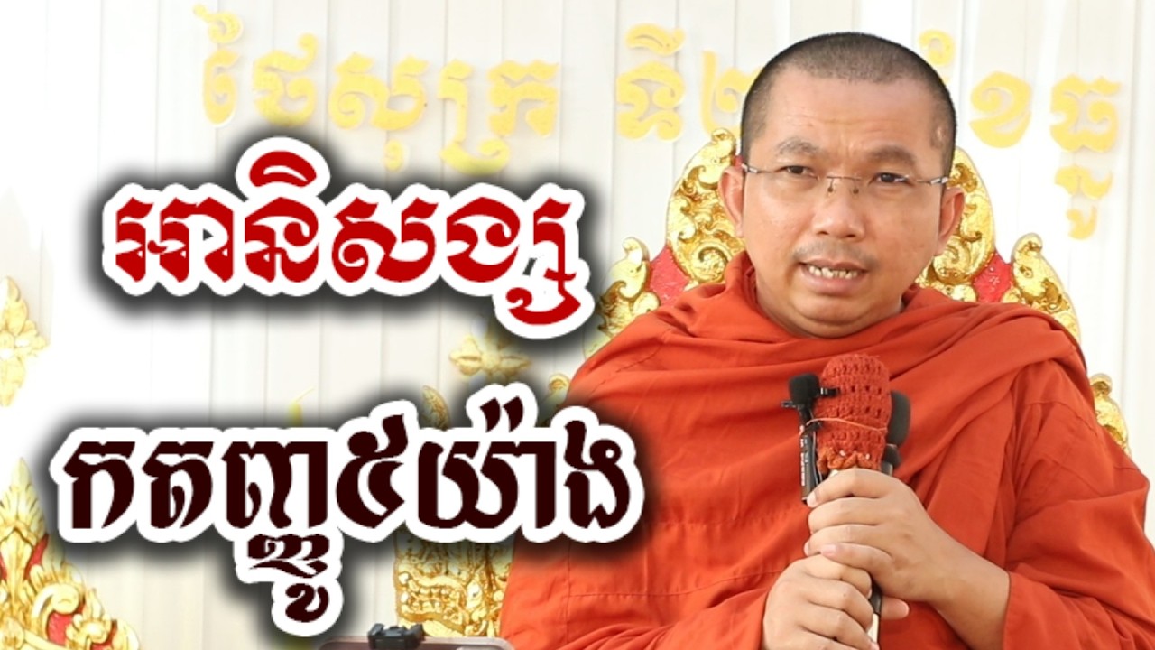 អានិសង្ស កតញ្ញូ៥យ៉ាង - ជួន កក្កដា ទេសនា Choun kakada 2026