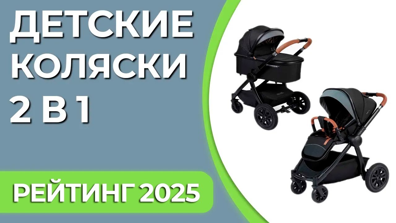 ТОП—7. Лучшие детские коляски 2 в 1. Рейтинг 2025 года!