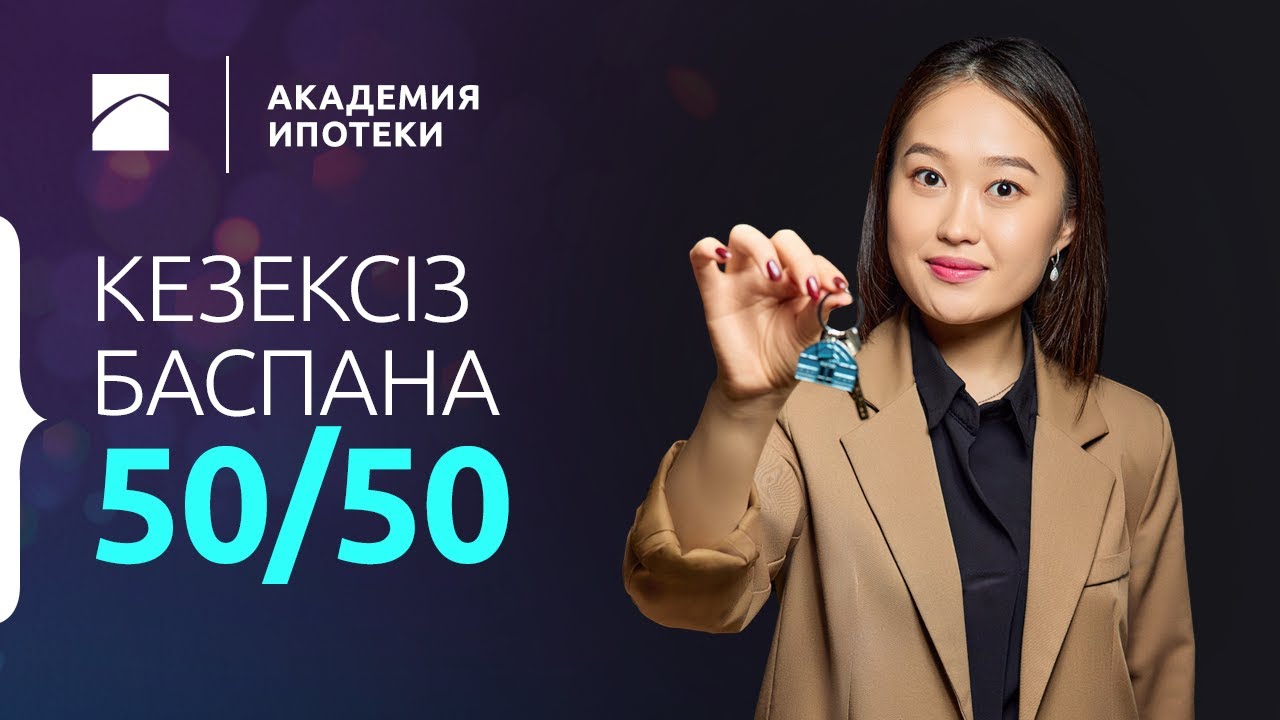 Отбасы банкіндегі аралық қарыз | Ипотека академиясы. 7-бөлім