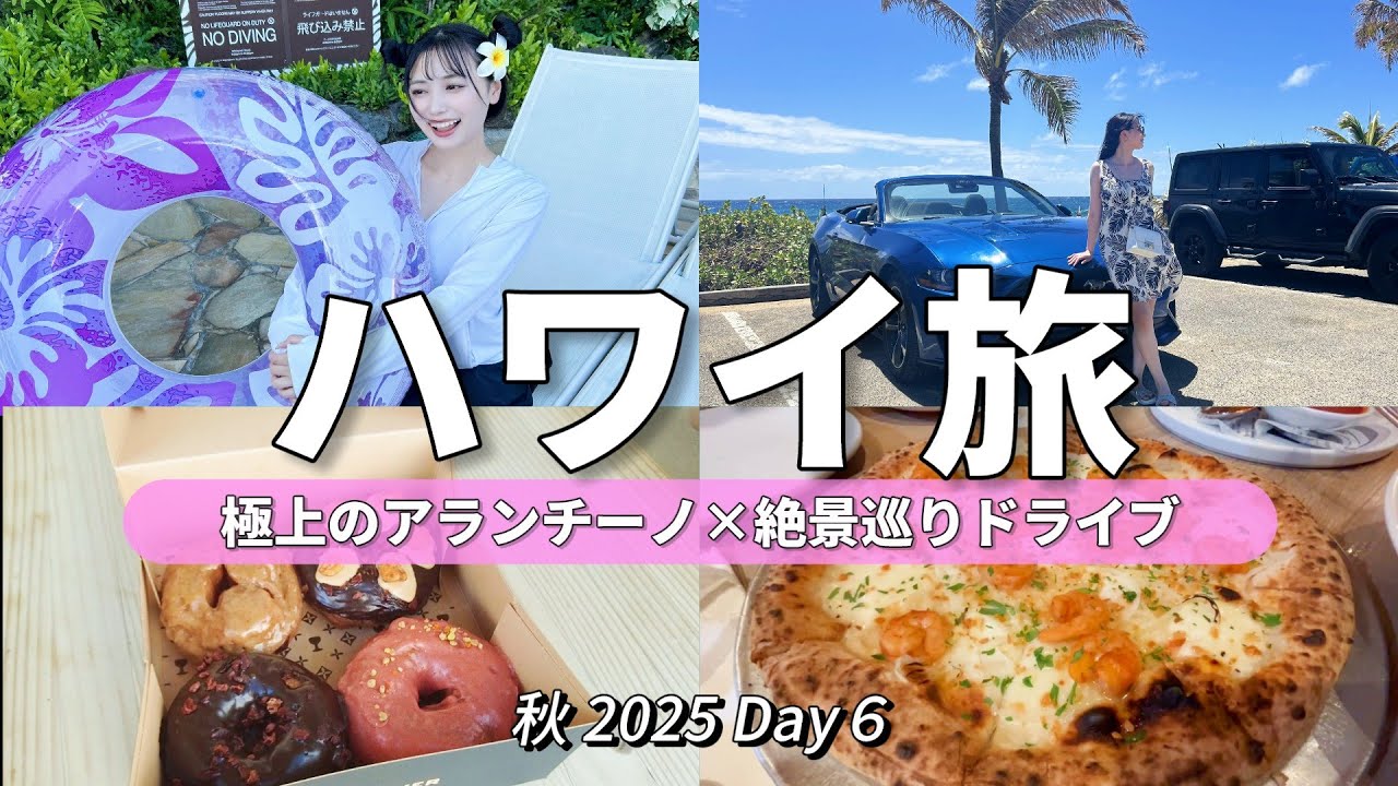 【ハワイVlog⑥】アランチーノで絶品ディナー×絶景ドライブ！王道ハワイの完璧な1日🌺